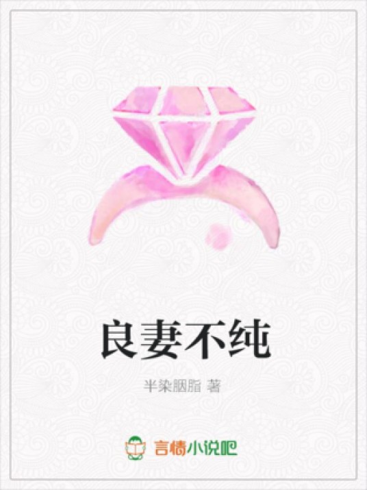 良妻不纯