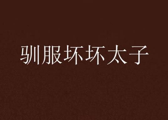 驯服坏坏太子