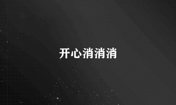 开心消消消