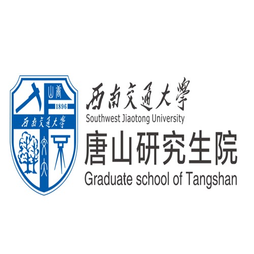 西南交通大学唐山研究生院