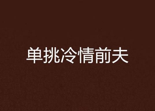 单挑冷情前夫