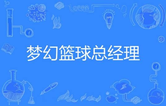 梦幻篮球总经理