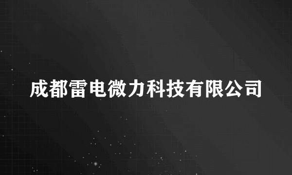 成都雷电微力科技有限公司