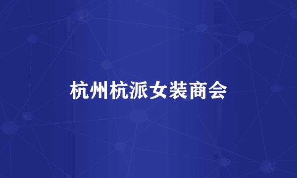 杭州杭派女装商会