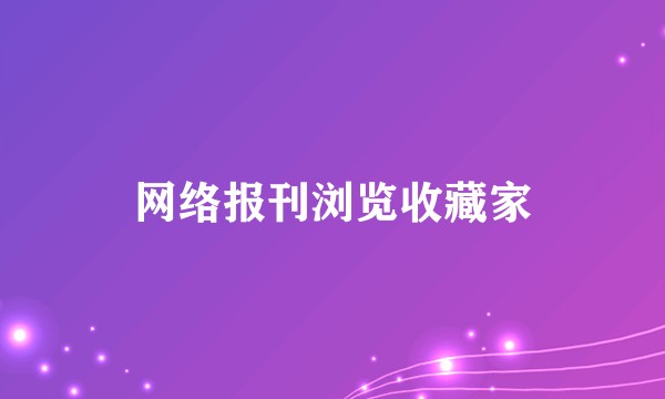 网络报刊浏览收藏家