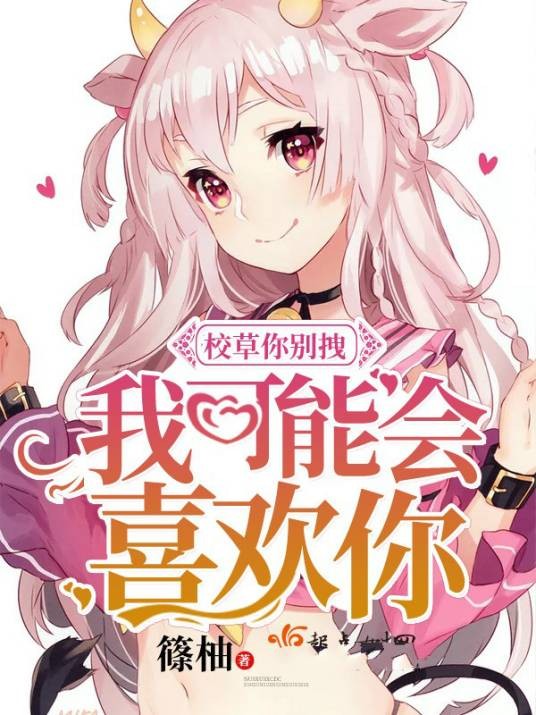 校草你别拽，我可能会喜欢你！