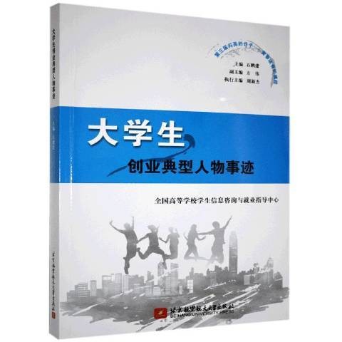 大学生创业典型人物事迹（2020年北京航空航天大学出版社出版的图书）