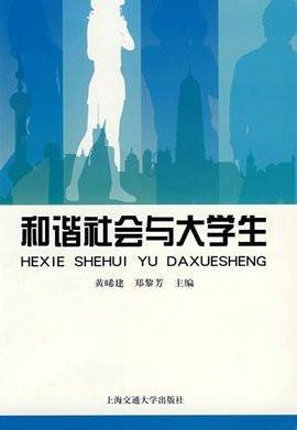 和谐社会与大学生
