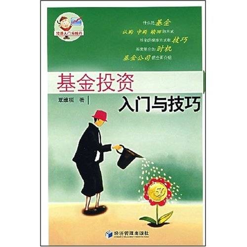 基金投资入门与技巧
