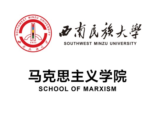 西南民族大学马克思主义学院