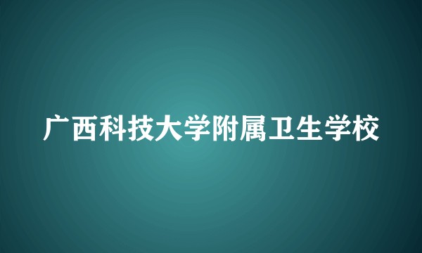 广西科技大学附属卫生学校