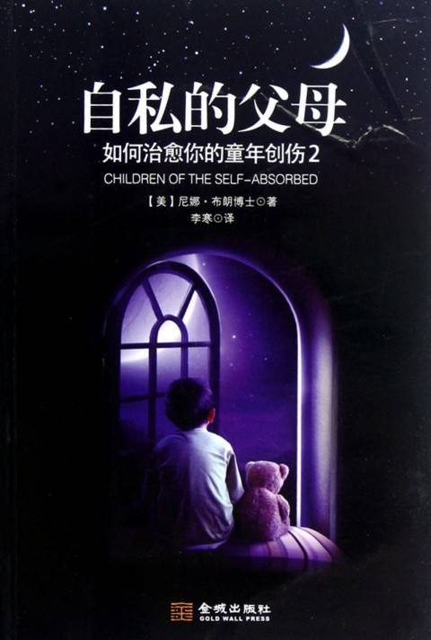 自私的父母（2012年金城出版社出版的图书）