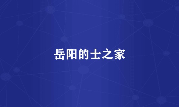 岳阳的士之家
