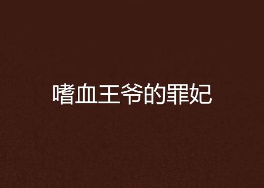 嗜血王爷的罪妃