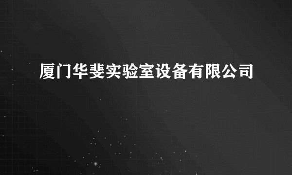 厦门华斐实验室设备有限公司
