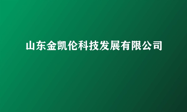 山东金凯伦科技发展有限公司