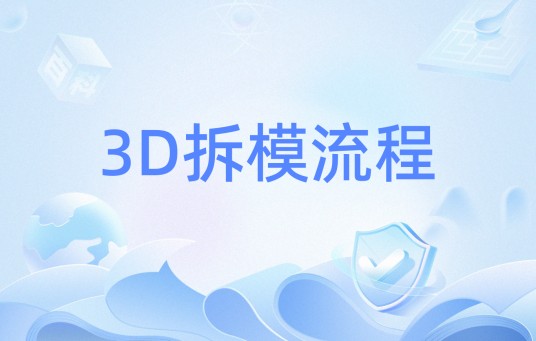 3D拆模流程
