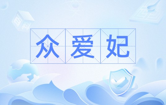 众爱妃