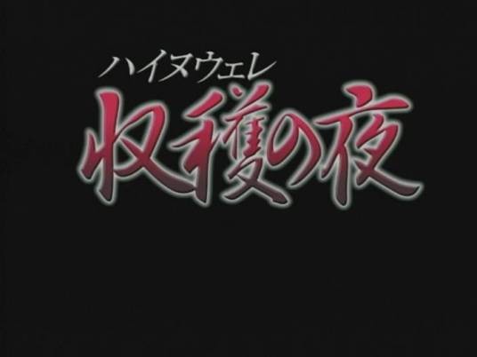 收获之夜