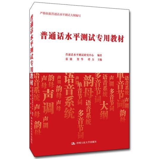 普通话水平测试专用教材（2020年中国人民大学出版社出版的图书）