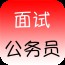 公考面试大全