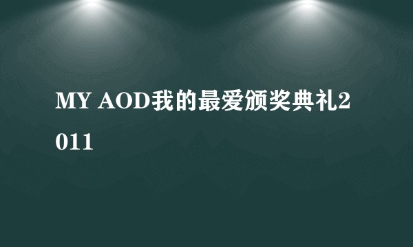 MY AOD我的最爱颁奖典礼2011