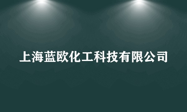 上海蓝欧化工科技有限公司
