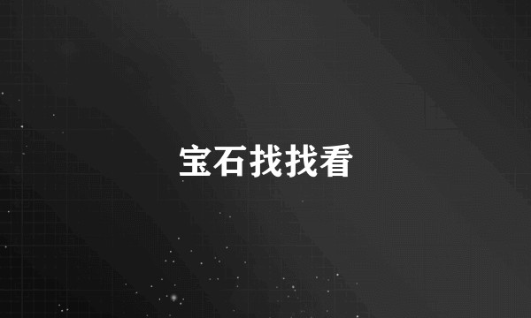 宝石找找看