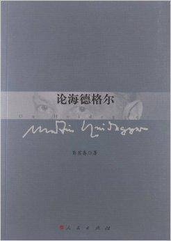 论海德格尔（2012年人民出版社出版的图书）