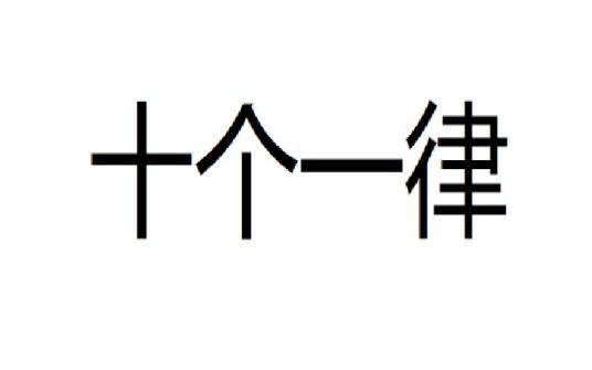 十个一律