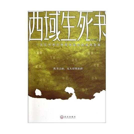 西域生死书