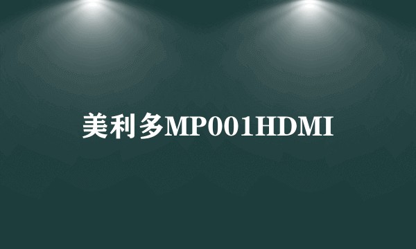 美利多MP001HDMI