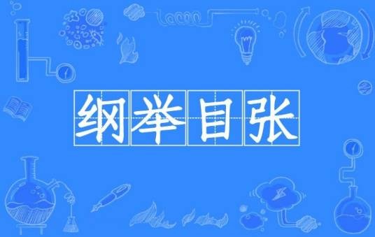 纲举目张