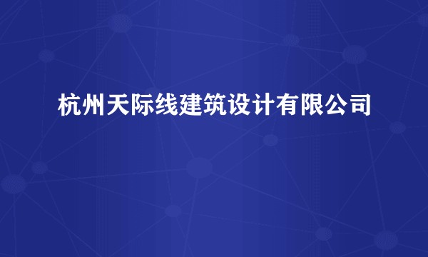 杭州天际线建筑设计有限公司
