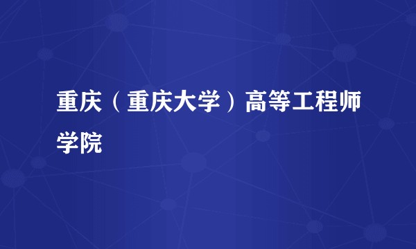 重庆（重庆大学）高等工程师学院