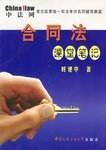 合同法课堂笔记（中法网）
