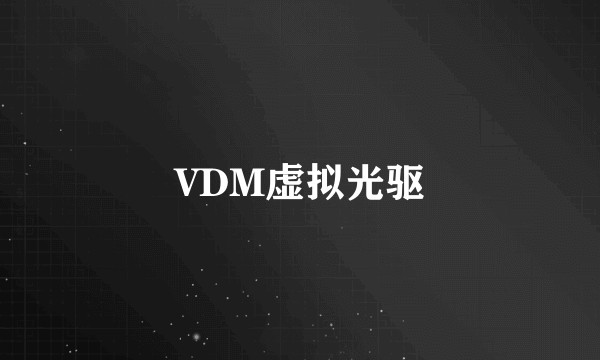 VDM虚拟光驱