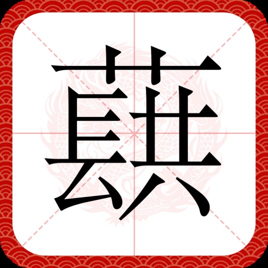 蕻