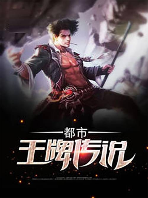 都市王牌传说