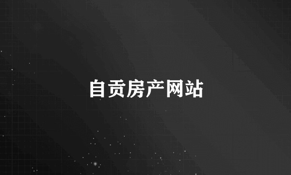 自贡房产网站