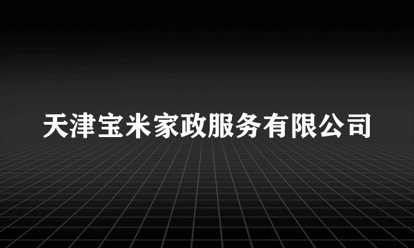 天津宝米家政服务有限公司