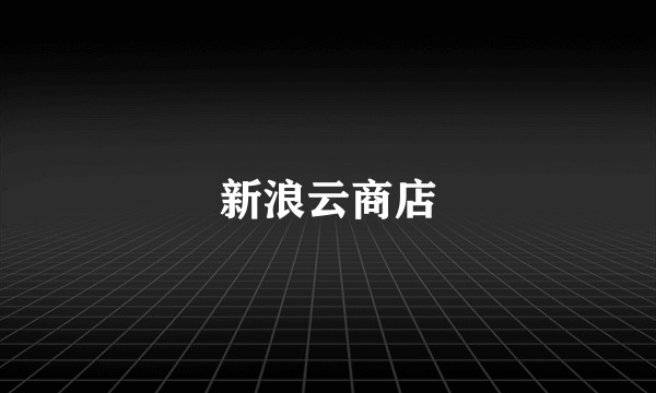 新浪云商店