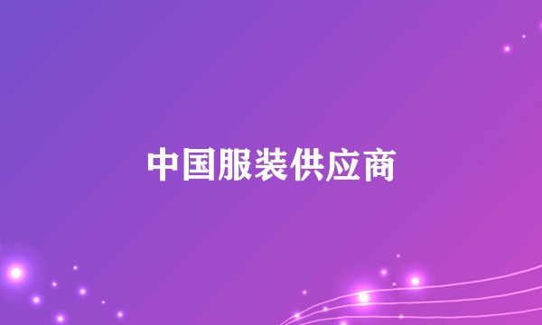 中国服装供应商