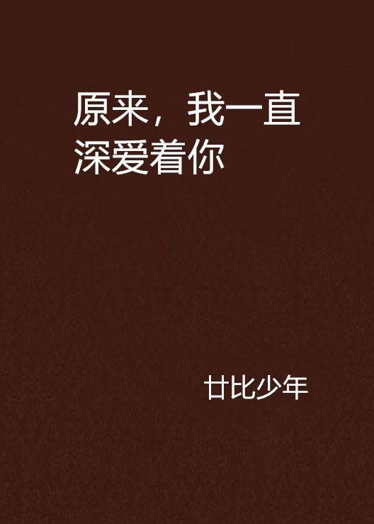 原来，我一直深爱着你