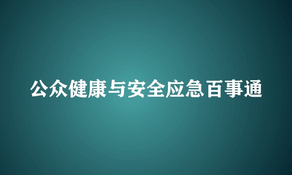 公众健康与安全应急百事通