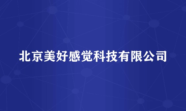 北京美好感觉科技有限公司
