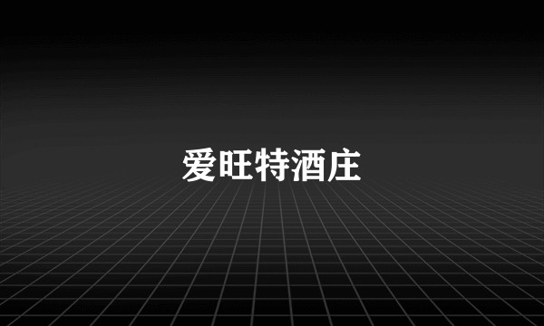 爱旺特酒庄