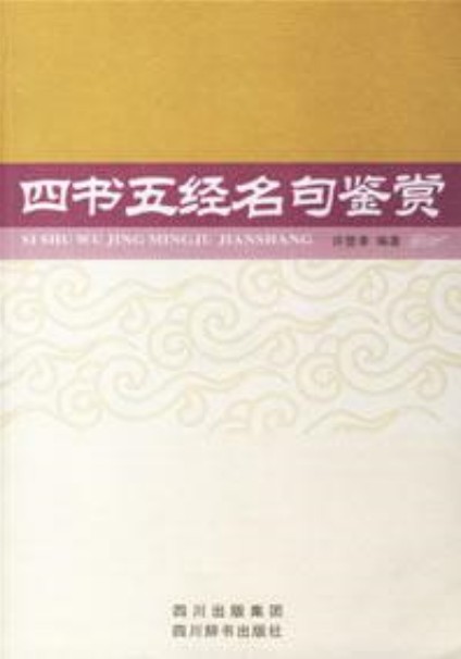 四书五经名句鉴赏（四川出版集团出版的书籍）