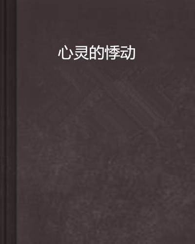 心灵的悸动