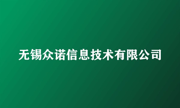 无锡众诺信息技术有限公司